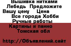 Вышивка нитками Лебедь. Предложите Вашу цену! › Цена ­ 10 000 - Все города Хобби. Ручные работы » Картины и панно   . Томская обл.